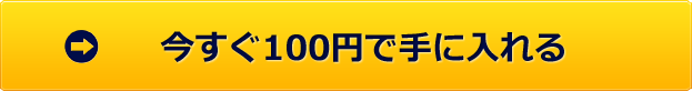 今すぐ100円で手に入れる